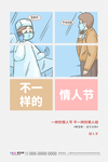 情人节冠状肺炎流感病毒海报
