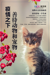 善待动物冠状流感病毒海报
