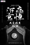 病毒疫情缅怀哀悼黑白蜡烛海报