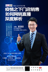 武汉肺炎流感病毒销售直播海报