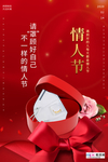 情人节冠状肺炎流感病毒海报