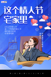 情人节冠状肺炎流感病毒海报