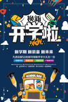 开学季换新促销海报