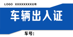 车辆出入证