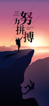 努力拼搏海报