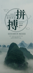 拼搏海报