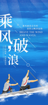 乘风破浪