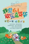 非常61嘉年华