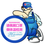 防疫  请佩戴口罩 做体温检测