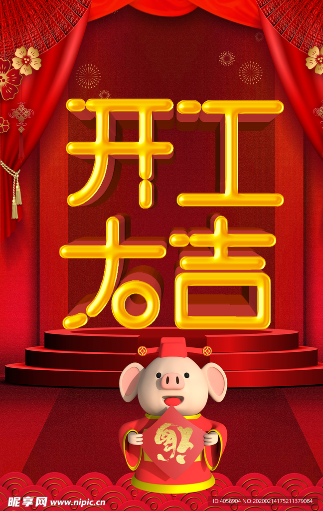 开工大吉