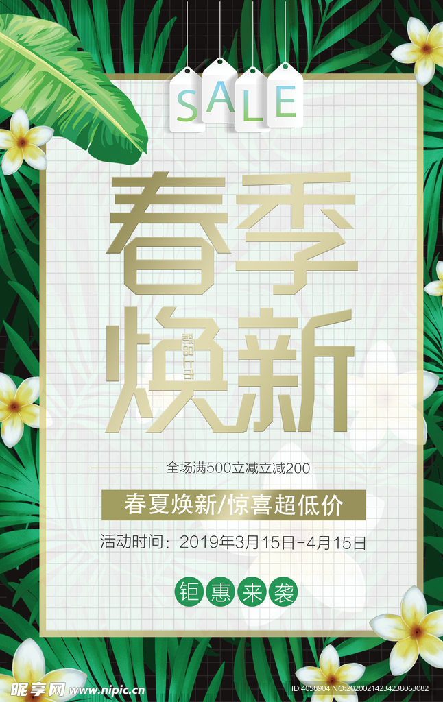 春季焕新