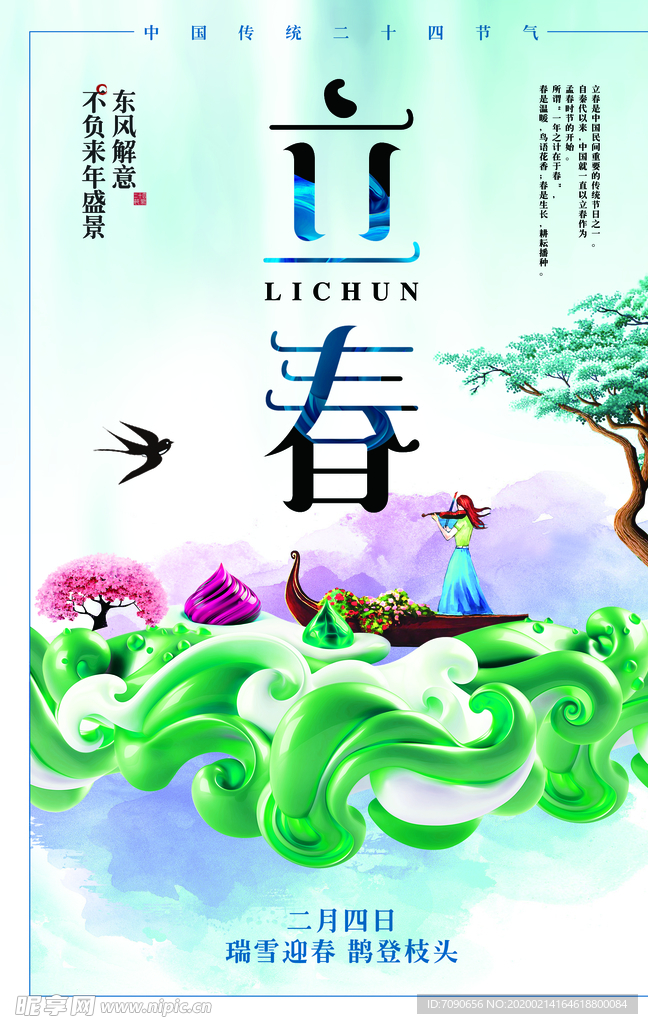 淡雅立春海报