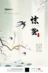 惊蛰