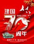 建国海报 国庆海报