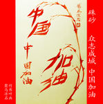中国加油 聚马凉石 书画本同源
