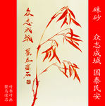 众志成城 聚马凉石 书画本同源