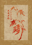 大爱无疆  聚马凉石 中国风