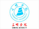 三明学院
