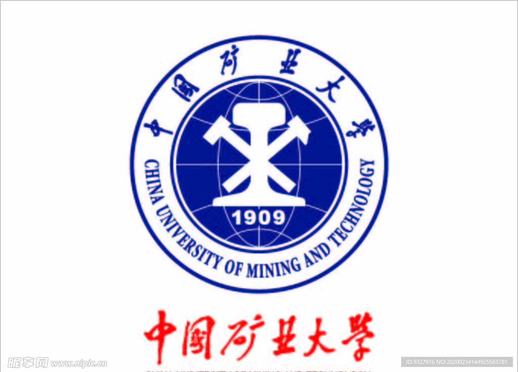 中国矿业大学