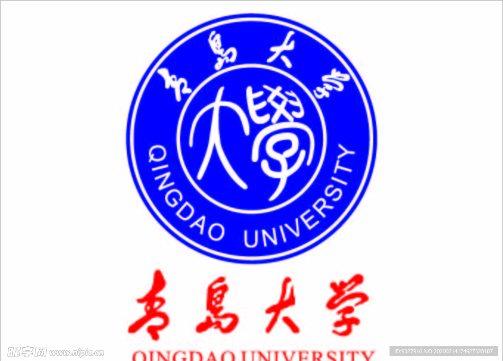 青岛大学