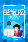 在线办公