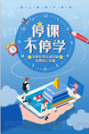 停课不停学