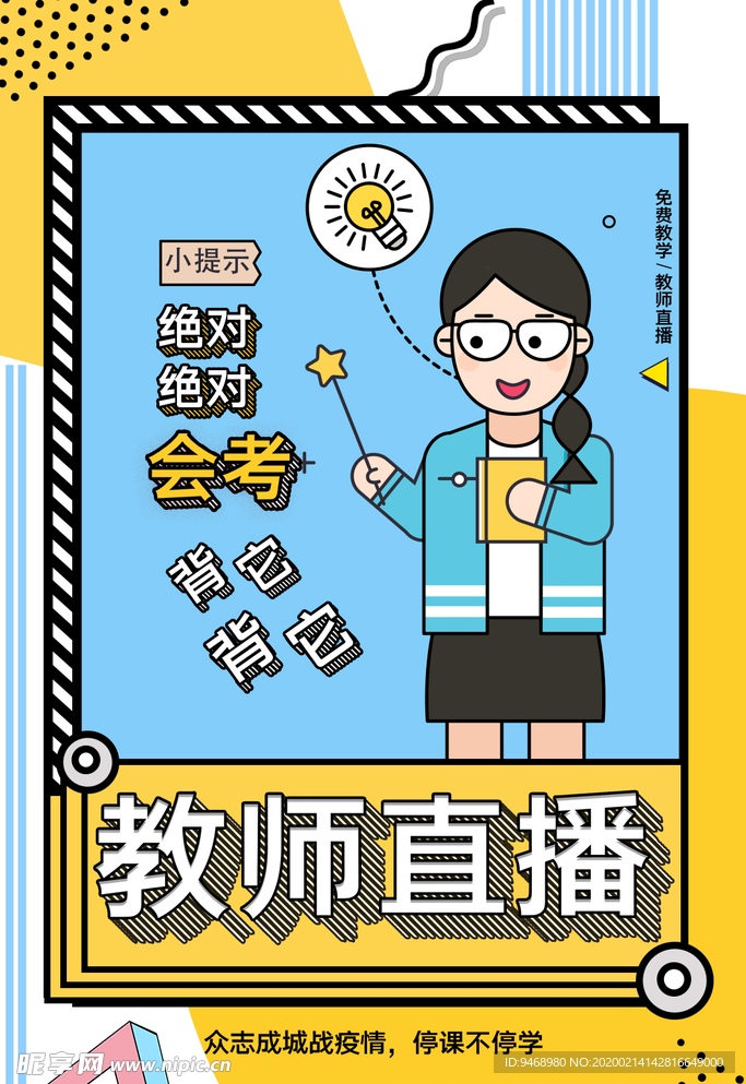 教师直播