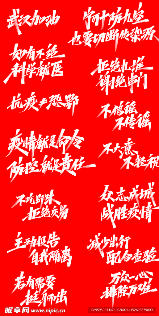 武汉加油 万众一心 排除万难