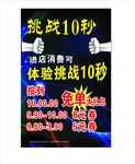 挑战10秒