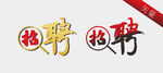 招聘毛笔字体