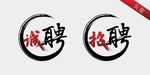 招聘诚聘毛笔字体