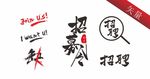 招聘招募令毛笔字体