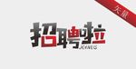 加入我们招聘字体