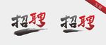 招聘毛笔字体