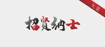 招贤纳士毛笔字体