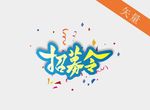 招聘艺术字体招募令