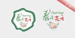 春暖花开春天艺术字体