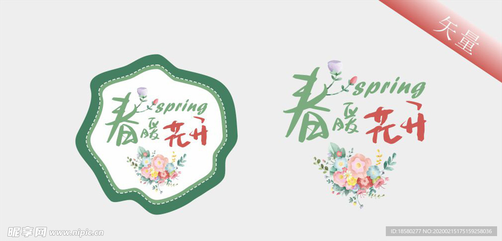 春暖花开春天艺术字体