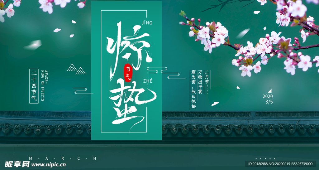 惊蛰