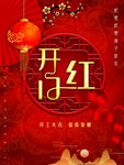 开门红
