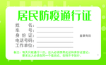 居民防疫通行证