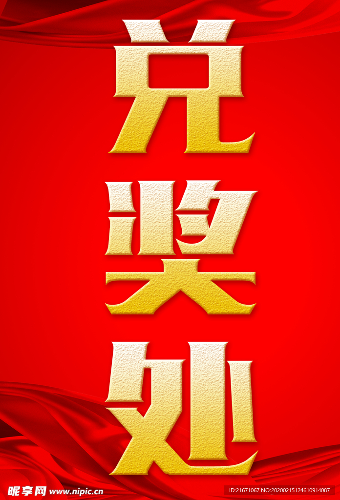 兑奖处