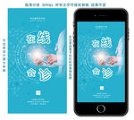 在线会诊手机海报