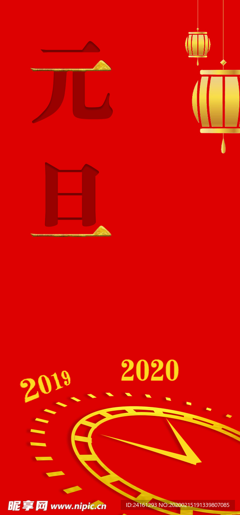 元旦海报