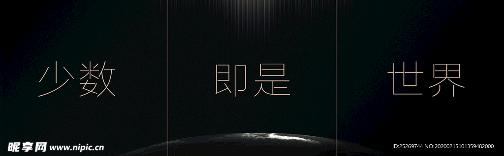 少数即是世界