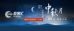 中秋节