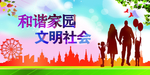 和谐家园