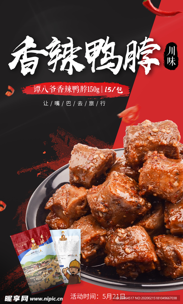 香辣鸭脖海报