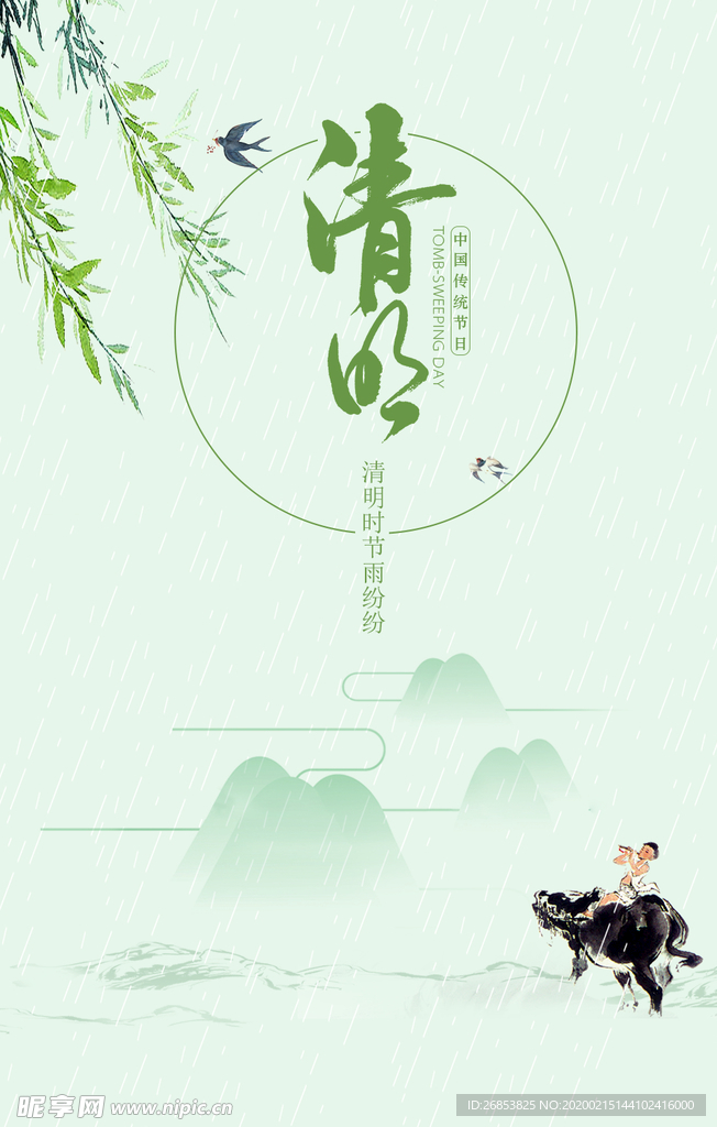 清明节海报