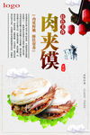 肉夹馍